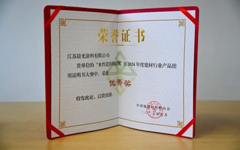 品质见证荣誉！晨光水性瓷砖粘结剂获2024年度建材说明书大赛优秀奖！
