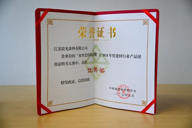 品质见证荣誉！晨光水性瓷砖粘结剂获2024年度建材说明书大赛优秀奖！