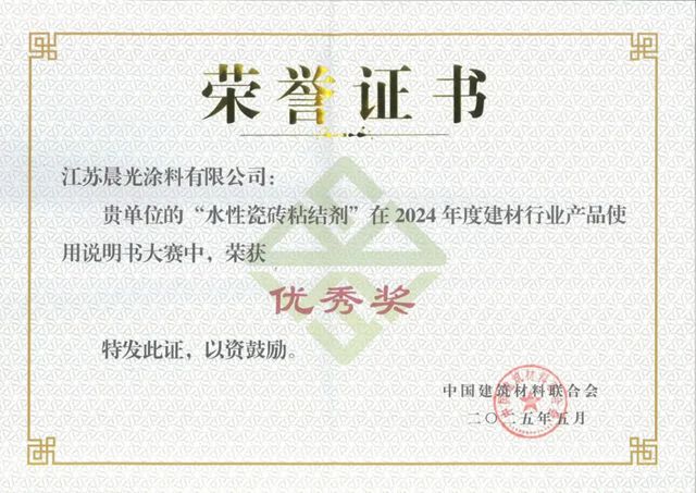 品质见证荣誉！晨光水性瓷砖粘结剂获2024年度建材说明书大赛优秀奖！