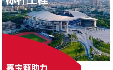 共迎十五运！嘉宝莉助力广东奥体中心焕新升级