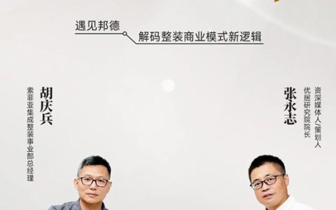 索菲亚家居 | 胡庆兵与张永志深度对话：重塑整装商业模式新规则