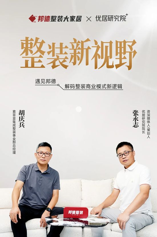 索菲亚家居 | 胡庆兵与张永志深度对话：重塑整装商业模式新规则