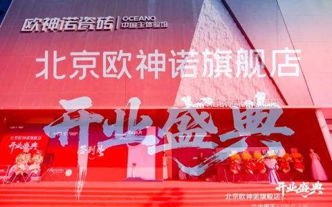 秦占学会长应邀出席“欧神诺瓷砖北京旗舰店开业盛典”并致辞