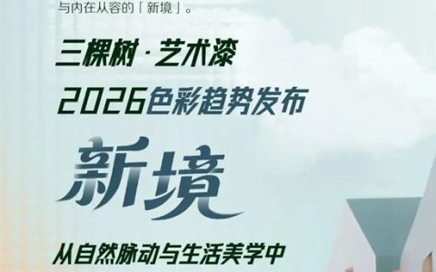 三棵树·艺术漆2026色彩趋势发布