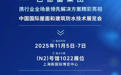 巴德富邀您共赴2025中国防水展
