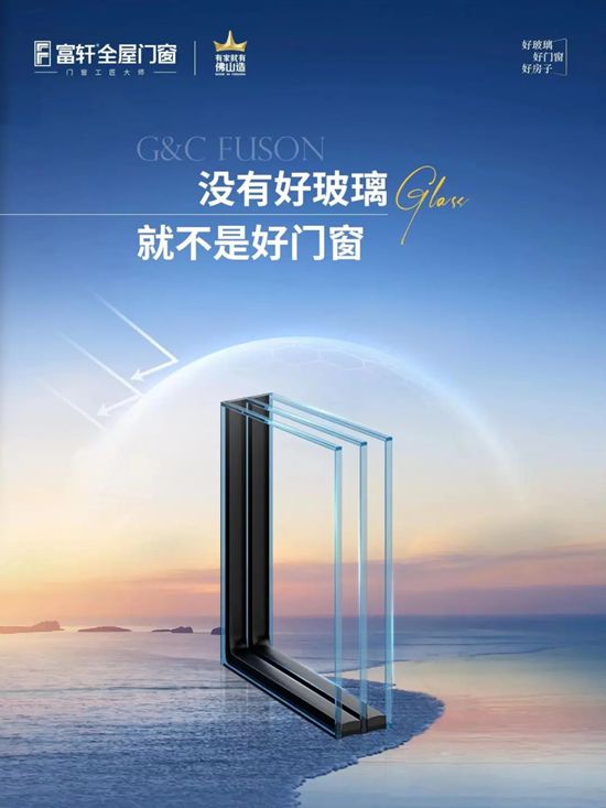 富轩门窗的阳谋：从玻璃发动“性能革命”，加速门窗行业洗牌