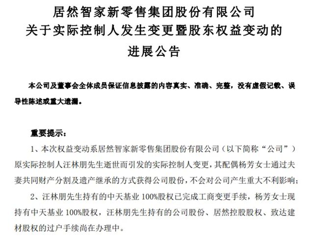 红星美凯龙高管大变动，居然智家实控人正式变更