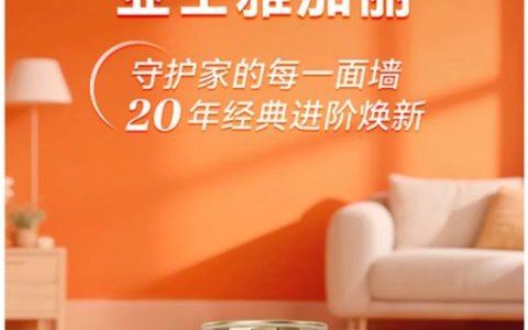亚士雅加丽：守护家的每一面墙，20年经典进阶焕新