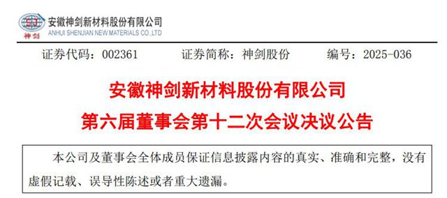 官宣！神剑股份换帅了，27年老将掌舵