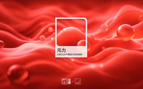 立邦发布《2026中国流行色彩趋势》，解码时代美学新范式