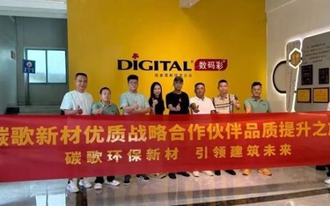 数码彩与碳歌新材“强强联合，共筑未来”，做强做大发泡陶瓷产业