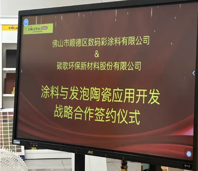 数码彩与碳歌新材“强强联合，共筑未来”，做强做大发泡陶瓷产业