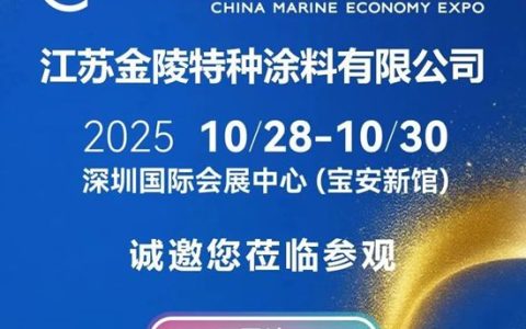金陵涂料即将亮相2025中国海洋经济博览会，共谱防腐新篇章！