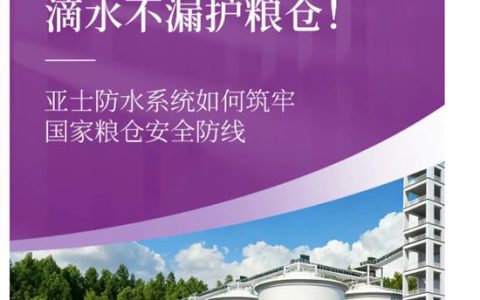 滴水不漏护粮仓！亚士防水系统如何筑牢国家粮仓安全防线