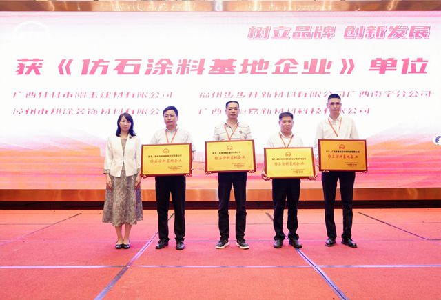 福建涂协重磅授牌，四家企业获评“仿石涂料基地”