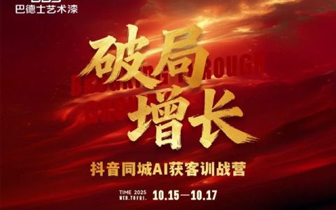 战略赋能，破局增长 | 巴德士艺术漆「抖音同城AI获客」训战营圆满结束