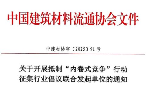 关于开展抵制“内卷式竞争”行动 征集行业倡议联合发起单位的通知