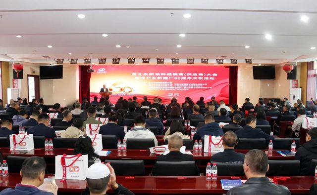 西北永新涂料经销商（供应商）大会暨建厂60周年庆祝活动隆重举行