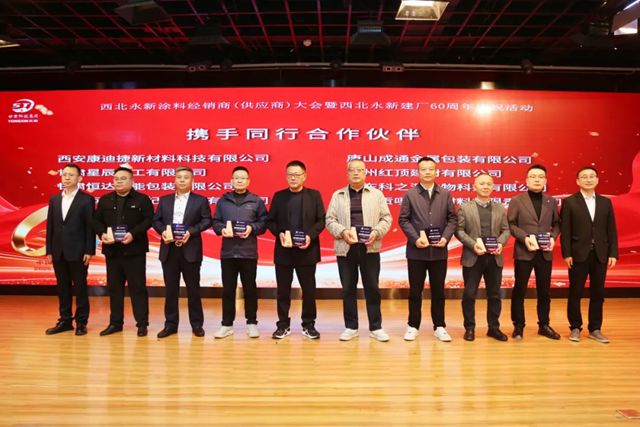 西北永新涂料经销商（供应商）大会暨建厂60周年庆祝活动隆重举行
