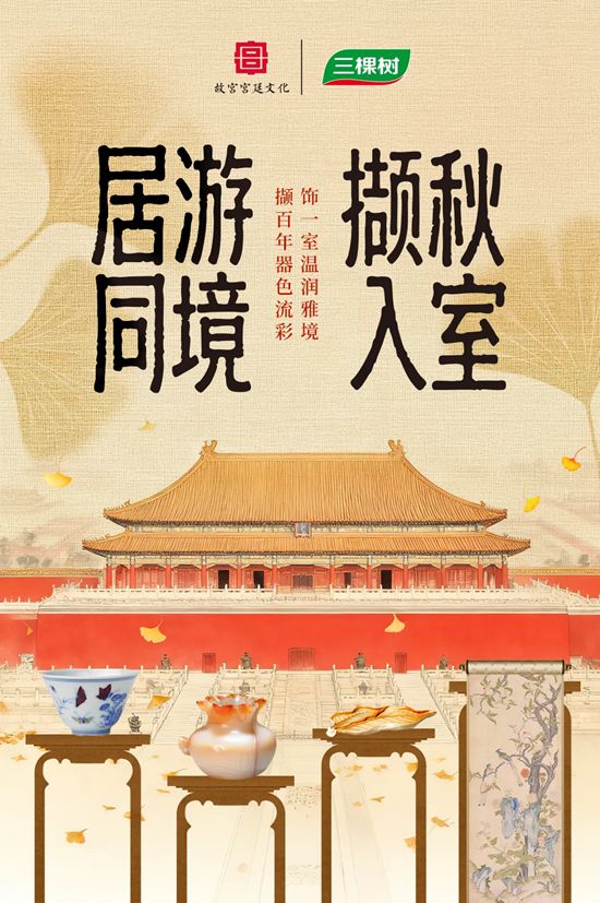 三棵树 x 故宫宫廷文化 | 把六百年的风雅，化作一室秋韵