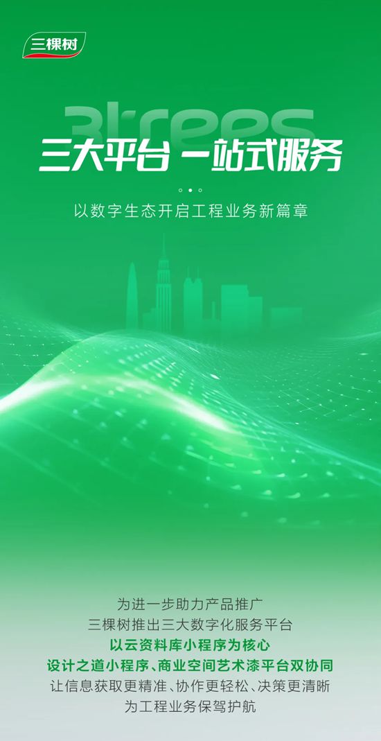 一站式全链路赋能工程业务，三棵树工程数字化工具上线！