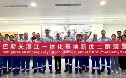 巴斯夫全新新戊二醇（NPG）装置在湛江一体化基地投产