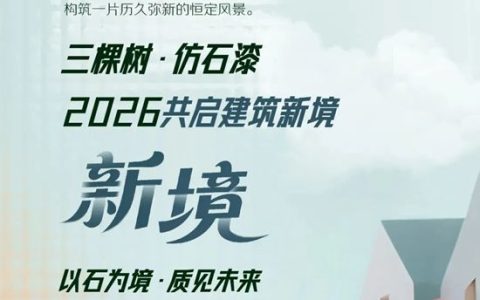 三棵树·仿石漆2026色彩趋势发布