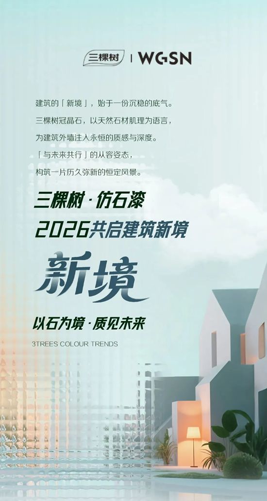 三棵树·仿石漆2026色彩趋势发布