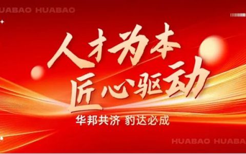 华豹公司以人才铸就品质，用匠心绘就未来