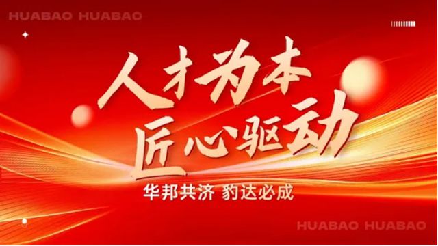 华豹公司以人才铸就品质，用匠心绘就未来