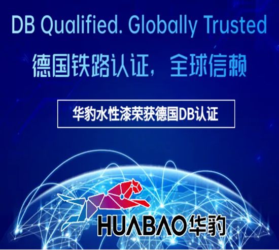华豹水性漆荣获德国DB认证，树立世界级绿色低碳新标杆