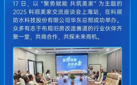 聚势赋能 共筑美家|2025年科顺美家交流座谈会圆满举行！