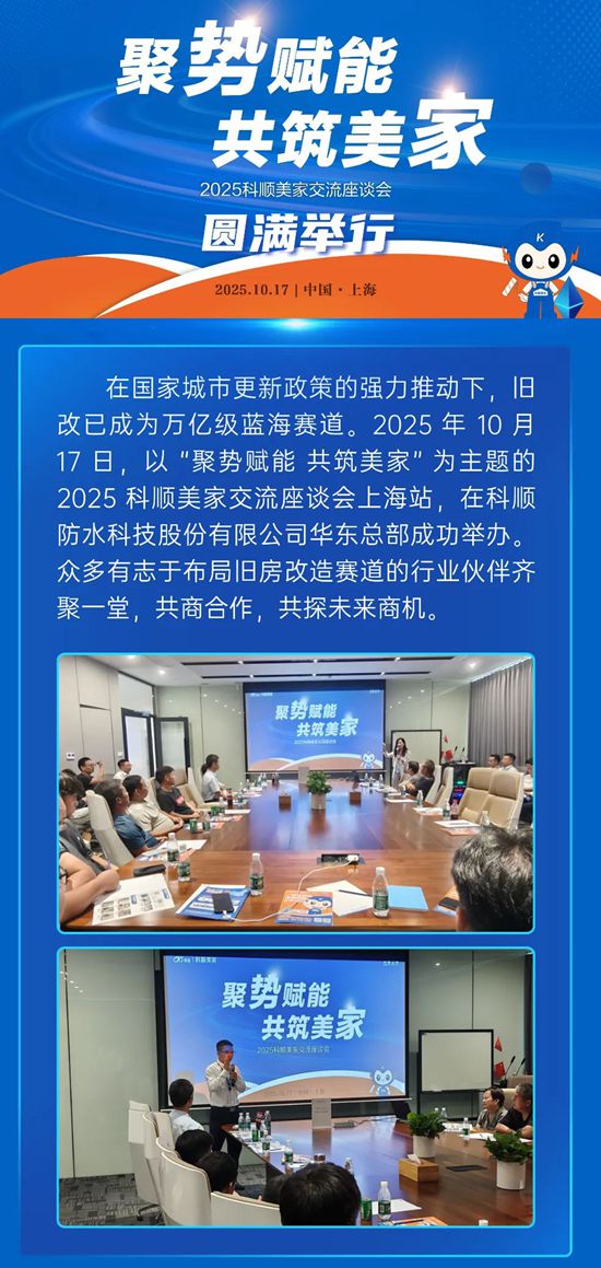 聚势赋能 共筑美家|2025年科顺美家交流座谈会圆满举行！