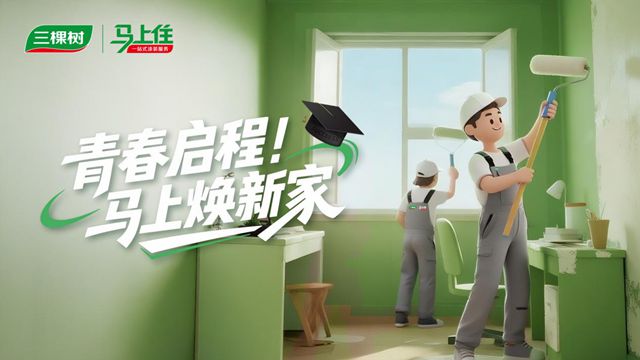 一键预约！三棵树马上住快速响应，助杭州业主打造理想空间
