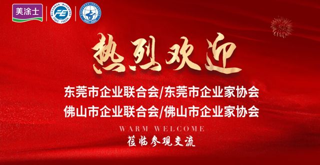 嘉丽士 | 跨市携手谋发展！东莞 & 佛山企业协会莅临交流，聚力合作新路径