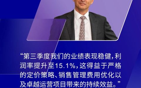 加速推进降本增效，阿克苏诺贝尔第三季度盈利能力提升至15.1%