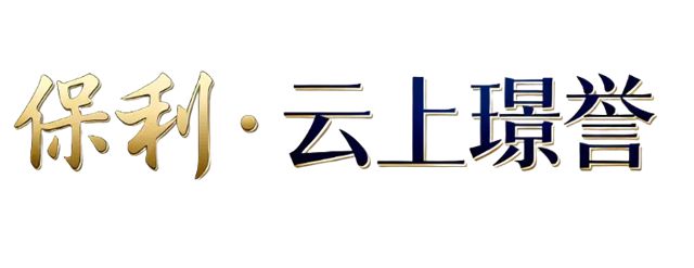 七彩建设 | 保利・云上璟誉项目于山东住建局2025“质量月”活动中获得高度认可