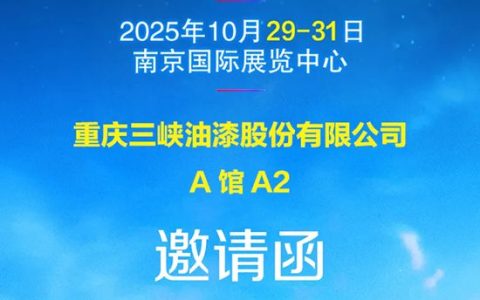 南京材博会邀请函|三峡油漆邀您共赏军工级涂料实力