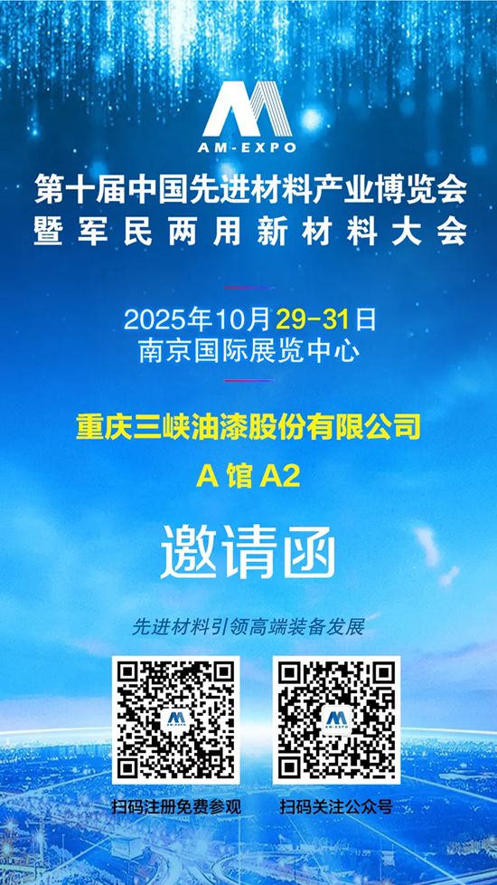 南京材博会邀请函|三峡油漆邀您共赏军工级涂料实力