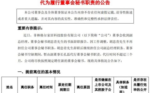董事长离职仅一周，知名家居企业董秘、财务总监再双双离职