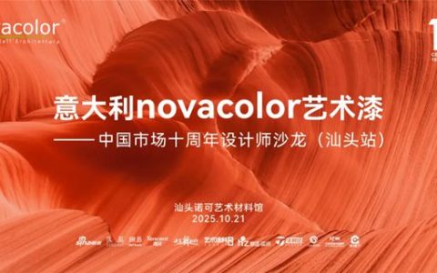 十年同行 质感共生 | Novacolor中国市场十周年设计师沙龙点亮汕头设计之光