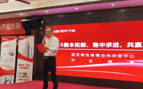 浙南添新力！固克绿色修缮（台州）共创中心盛大开业！
