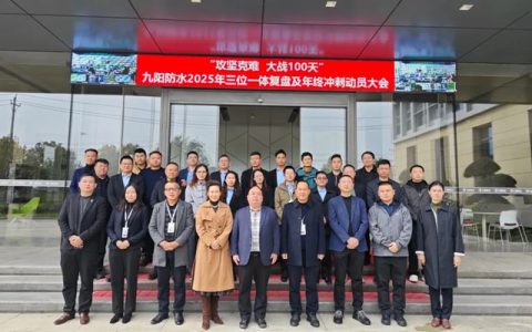 九阳防水2025年三位一体复盘及年终冲刺动员大会圆满落幕