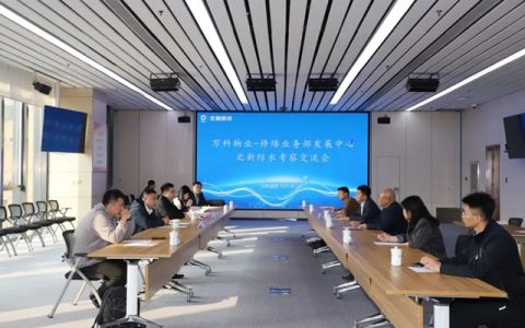 万科物业修缮业务发展中心总经理余立言一行到北新防水总部参观交流