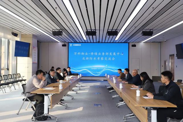 万科物业修缮业务发展中心总经理余立言一行到北新防水总部参观交流
