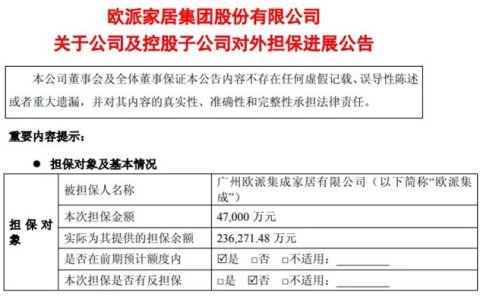 欧派家居为广州欧派集成家居提供4.7亿元担保