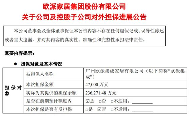 欧派家居为广州欧派集成家居提供4.7亿元担保