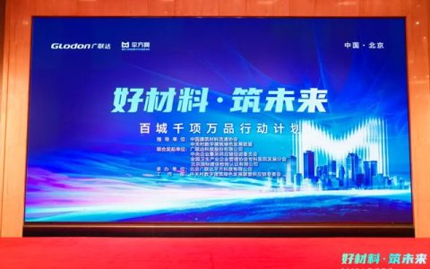 中国建筑材料流通协会应邀出席“好材料·筑未来——百城干项万品行动计划”启动仪式