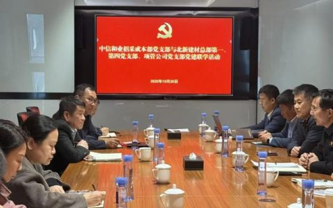 北新建材总部第一、第四党支部与中信和业招采成本部党支部、中信项管公司党支部联合开展党建联学活动