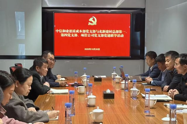 北新建材总部第一、第四党支部与中信和业招采成本部党支部、中信项管公司党支部联合开展党建联学活动